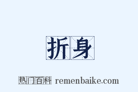 折身是什么意思的图片